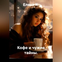 . Кофе и чужие тайны