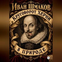Иван Шмаков. Круговорот херни в природе