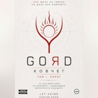 Karter Khan. GORD - ПОРОГ