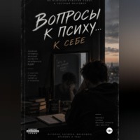 Ян Кирсанов. Вопросы к психу... себе