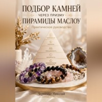 Николай Черненко. Подбор камней через призму пирамиды Маслоу. Практическое руководство