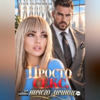 Стася Андриевская. Просто секс и ничего личного