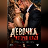 . Девочка, которую нельзя. Книга 2