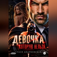 . Девочка, которую нельзя. Книга 1