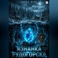 . Изнанка Рудогорска