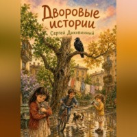 Сергей Викторович Диковинный. Дворовые истории