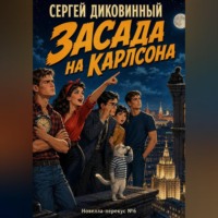 Сергей Викторович Диковинный. Засада на Карлсона