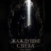 . Жаждущие света (Слияние)