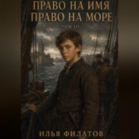 Илья Филатов. Право на море