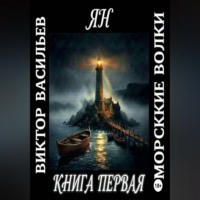 Виктор. Васильев.. Морские волки. Ян