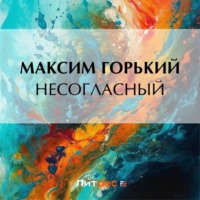 Максим Горький. Несогласный