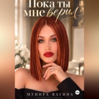 Мунира Вагина. Пока ты мне верил