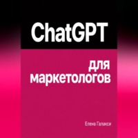 Елена Галакси. ChatGPT для маркетологов