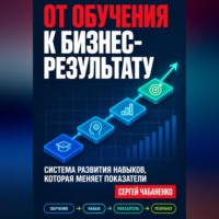 Сергей Чабаненко. От обучения к бизнес-результату