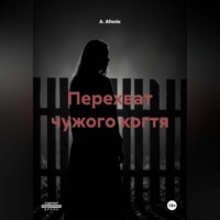 А. Afonix. Перехват чужого когтя
