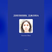  Pecorari. Дневник Джона - Forever Blue