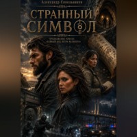 Александр Синельников. Странный символ
