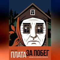 Анна Рубер. Плата за побег