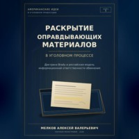 Алексей Мелков. Раскрытие оправдывающих материалов в уголовном процессе