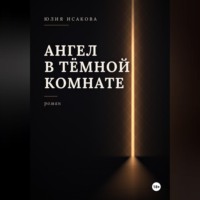 Юлия Исакова. Ангел в темной комнате