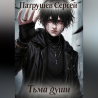 Сергей Патрушев. Тьма души