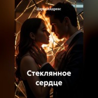 Дарья Андреас. Стеклянное сердце