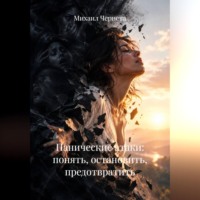 Михаил Чернета. Панические атаки: понять, остановить, предотвратить