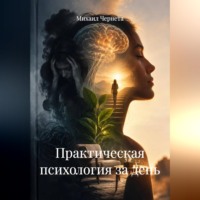 Михаил Чернета. Практическая психология за день