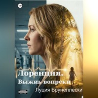 Луция Брунеллески. Лоренция. Выжить вопреки