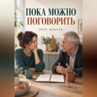 Пётр Ильчук. Пока можно поговорить