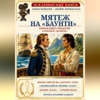 Джеймс Норман Холл. Мятеж на «Баунти»