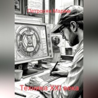 Марям Петросян. Техника XXI века