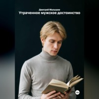 Дмитрий Малышев. Утраченное мужское достоинство
