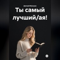 Дмитрий Малышев. Ты самый лучший/ая!