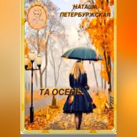 Наташа Петербуржская. Та осень
