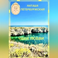 Наташа Петербуржская. Чаша Любви