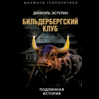 Даниэль Эстулин. Бильдербергский клуб. Подлинная история