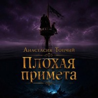 Анастасия Топчий. Плохая примета