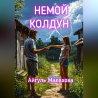 Айгуль Малахова. Немой колдун