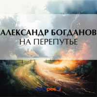 Александр Алексеевич Богданов. На перепутье