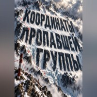 Тео Норд. Координаты пропавшей группы