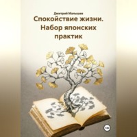 Дмитрий Малышев. Спокойствие жизни. Набор японских практик