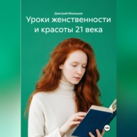 Дмитрий Малышев. Уроки женственности и красоты 21 века