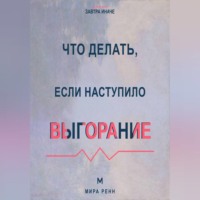Мира Ренн. Что делать, если наступило выгорание Как вернуть энергию и смысл, не возвращаясь к прежнему режиму истощения