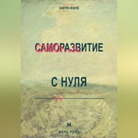 Мира Ренн. Саморазвитие с нуля Как выбрать направление изменений и не утонуть в чужих советах