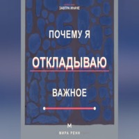 Мира Ренн. Почему я откладываю важное Как снизить сопротивление, начать с малого и доводить важное до результата