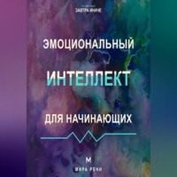 Мира Ренн. Эмоциональный интеллект для начинающих Как распознавать чувства, понимать других и выбирать осознанную реакцию