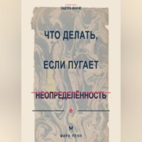 Мира Ренн. Что делать, если пугает неопределённость Как вернуть ощущение влияния, когда невозможно заранее знать правильный ответ
