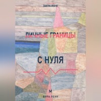 Мира Ренн. Личные границы с нуля Как замечать нарушение своих границ и защищать их без чувства вины