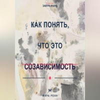 Мира Ренн. Как понять, что это созависимость Как отличить близость от растворения в другом человеке